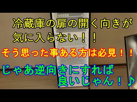 冷蔵庫　逆向きに開いてくれれば良いのに！って時に、こんな作業をすれば良いじゃん！