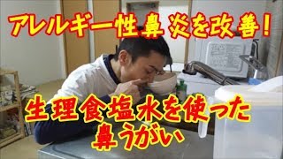 【痛くない！鼻うがいのやり方】アレルギー性鼻炎を改善！生理食塩水の鼻うがい