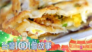 嘉義市場粉漿蛋餅 古早味包裹孝順親情 part4 台灣1001個故事蔡依臻