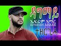 Ephrem Amare Dagmay сКдсННсИмсИЭ сКгсИЫсИи сЛ сМНсИЫсЛн New Music Tigrigna 2025 Official Video Music Ephrem Amare Dagmay сКдсННсИмсИЭ сКгсИЫсИи сЛ сМНсИЫсЛн New Music Tigrigna 2025 Official Video Music
