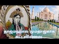தாஜ்மஹால் காதலின் சின்னமா? ஷாசகானின் திருவிளையாடல். Taj Mahal fact by Anto jesuraj.