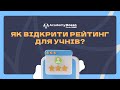 AcademyOcean LMS: Як відкрити рейтинг для учнів?