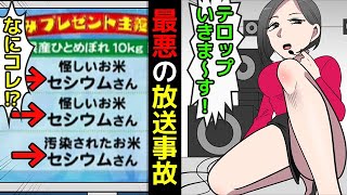 (実話)TV史上最悪の放送事故「セシウムさん」はなぜ起こったのか漫画にしてみた(マンガで分かる)