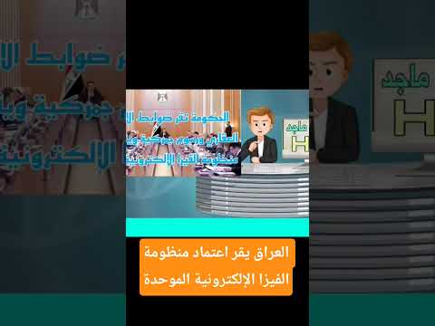 العراق يقر اعتماد منظومة الفيزا الإلكترونية الموحدة قرارات هامه من مجلس الوزراء تيك توك العراق