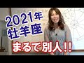 【2021 おひつじ座】2021年牡羊座の運勢　山羊座土星と牡羊座火星Good-bye