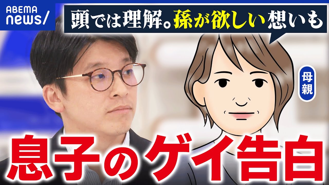 【同性カップル】カミングアウトするも親から受け入れられず…その苦悩は？親子に聞く｜アベプラ