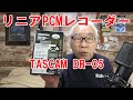 リニアPCMレコーダーTASCAM-DR-05 VER3