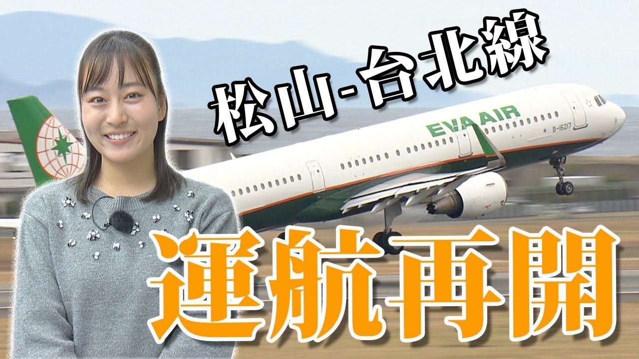 松山ー台北線が運航再開！ - YouTube