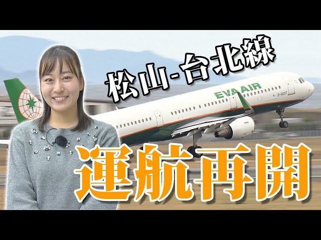 松山ー台北線が運航再開！ - YouTube