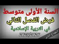 فرض الفصل الثاني في التربية الإسلامية للسنة الأولى متوسط النموذج الثاني 