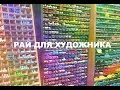 ARTIST VLOG /  Манхэттен . Арт магазин