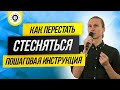 Как перестать стесняться? Социофобия