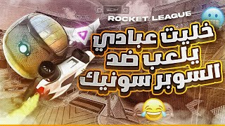 روكيت ليق | سهرانين و قررنا نخش رانك   ( مع عبادي 🤣 )  | Rocket League