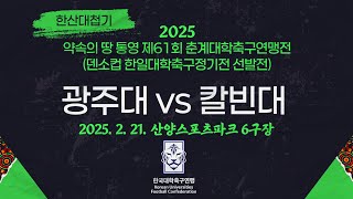 2025 춘계 대학축구ㅣ광주대 vs 칼빈대ㅣ한산대첩기 20강 1경기ㅣ25.02.21ㅣ산양스포츠파크 6구장ㅣ약속의 땅 통영 제61회 춘계대학축구연맹전