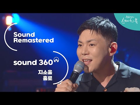 [사운드 360°] 유희열의 스케치북 지소울 - 홀로 🎼Sound Remastered🎧 바이노럴 <strong>입체음향</strong>