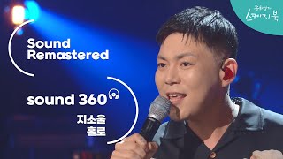 [사운드 360°] 유희열의 스케치북 지소울 - 홀로 🎼Sound Remastered🎧 바이노럴 입체음향