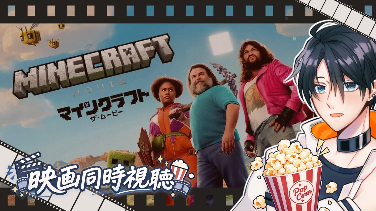 「マインクラフト/ザ・ムービー」【映画 同時視聴 】