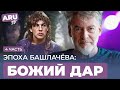 ЭПОХА БАШЛАЧЁВА (часть 4): последняя встреча #башлачев #сашбаш #русскийрок