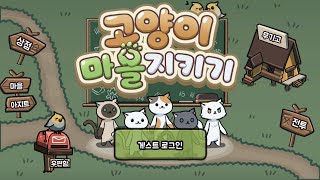 [8월 신작 모바일게임] 국산 2D 랜덤 디펜스 모바일 게임 '고양이 마을 지키기' 플레이. 오이 몬스터를 무찌르는 귀여운 고양이 모바일 RPG 게임 (출시예정 모바일게임) screenshot 2