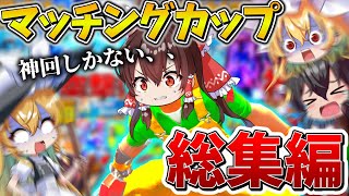 【イッキ見】「マッチングカップ」総集編ゆっくり達のフォトナ大会生活まとめ【フォートナイト】【ゆっくり実況】【チャプター4】【GameWith所属】