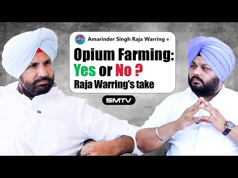 ਅਫੀਮ ਦੀ ਖੇਤੀ ਦੇ ਹੱਕ ਵਿਚ Raja Warring? Exclusive ਇੰਟਰਵਿਊ | SMTV | Simranjot Makkar