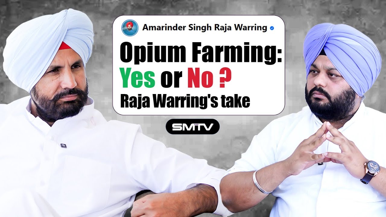 ਅਫੀਮ ਦੀ ਖੇਤੀ ਦੇ ਹੱਕ ਵਿਚ Raja Warring? Exclusive ਇੰਟਰਵਿਊ | SMTV | Simranjot Makkar