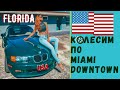 США 2020 МАЙАМИ. КОЛЕСИМ НА МАШИНЕ ПО DOWNTOWN. vlog#5