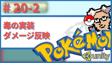 【Unity】ポケモン風RPGの作り方　# 20-2　毒の実装　目次&ソースコードは概要欄