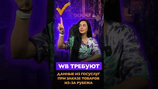 Wildberries требуют данные из Госуслуг #маркетплейсы #wildberries #wb #госуслуги #товары
