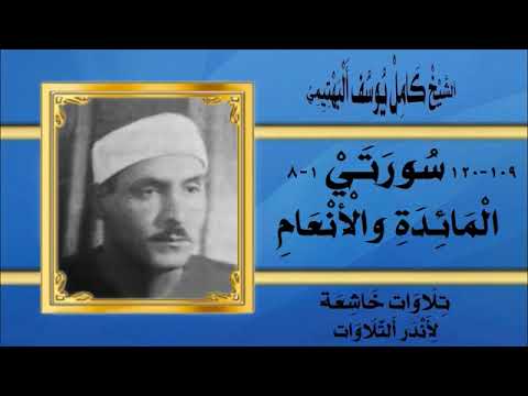 استديو نادر للشيخ كامل يوسف البهتيمي من سورة المائدة والأنعام من تسجيلات الإذاعة المصرية