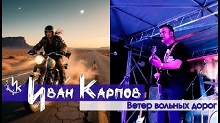 Иван Карпов - Ветер вольных дорог, Сатисфакция на фестивале SevMoto 16авг2025