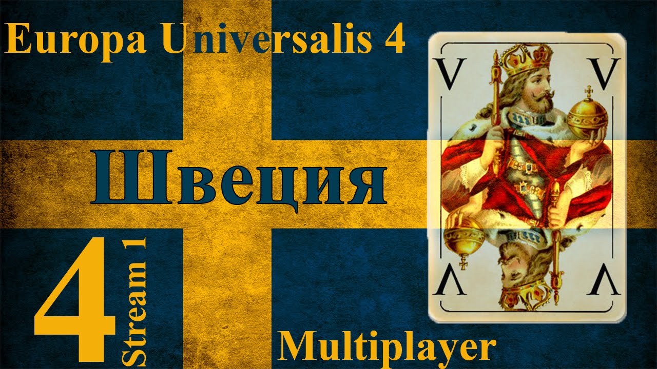 Совместное Прохождение Europa Universalis 4 【Швеция】 #4 「Stream 1」