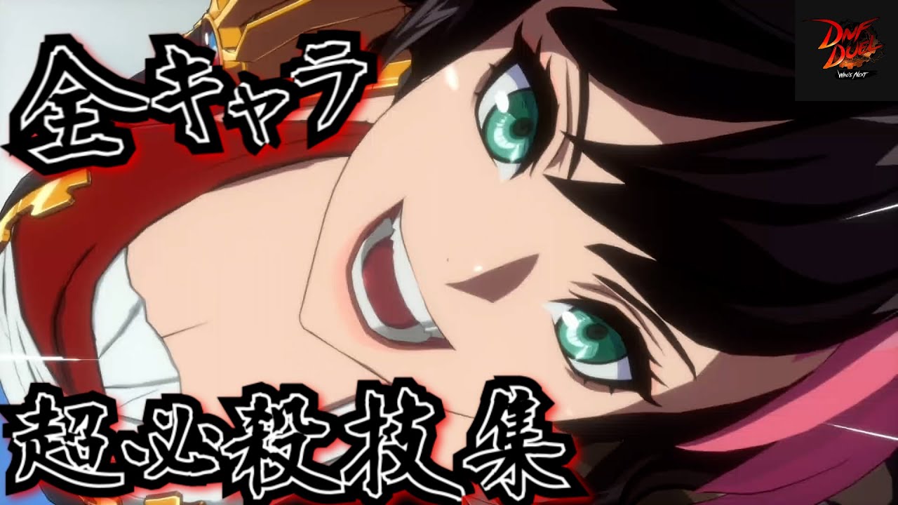 【DNFDuel】全キャラ　超必殺技集　#dnfduel