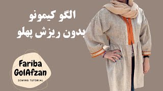 الگو مانتو کیمونو |  کیمونو بدون ریزش پهلو | آموزش خیاطی