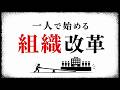 ひとりで組織を変えるには、どこから始めればいいのか｜正しさを通すための技術