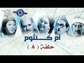 مسلسل أم كلثوم حلقه 8 
