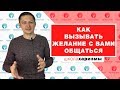 Как вызывать желание с вами общаться