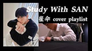 [Playlist] Choi San (ATEEZ) All Cover Songs | 崔伞翻唱歌曲合集 | Study With SAN