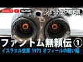 ファントム無頼伝① イスラエル空軍 オフィラの戦い