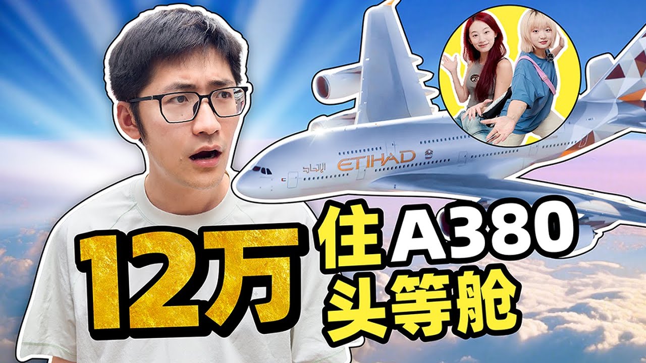 公司派我去体验12万的头等舱...