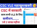 CSC Update || Csc में सरकारी काम सभी VLE के लिए 1से 2 लाख महीना || CSC New Service || Csc Big News