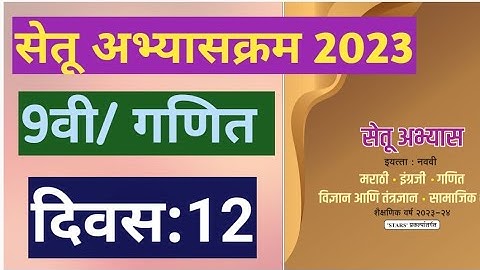 सेतू अभ्यासक्रम 2023||इयत्ता:9वी|गणित||दिवस:12||Setu Abhyas 9vi Ganit Divas:12||9th Maths Day 12