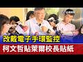 改戴電子手環監控 柯文哲貼萊爾校長貼紙