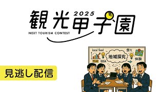 観光甲子園2025決勝大会　見逃し配信