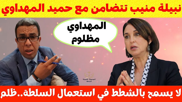 نبيلة منيب: الصحفي حميد المهداوي مظلوم وكل التضامن معه