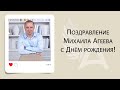 Поздравление Михаила Агеева с Днём рождения!