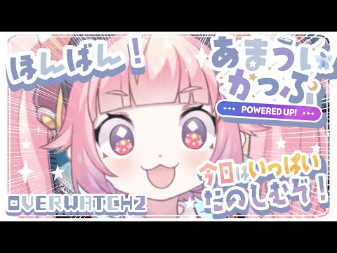 OW2 ほんばん！チームヴァルキリー🪽みんなでいっぱいたのしむぞ～！！！🍓 #あまういかっぷ 〜POWERED UP!〜