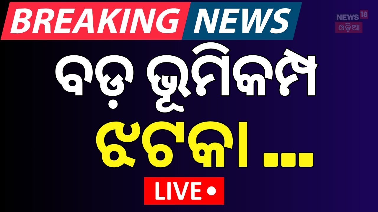 Live: ବଡ଼ ଭୂମିକମ୍ପ ଝଟକା | 5.2-magnitude earthquake hits California near San Diego