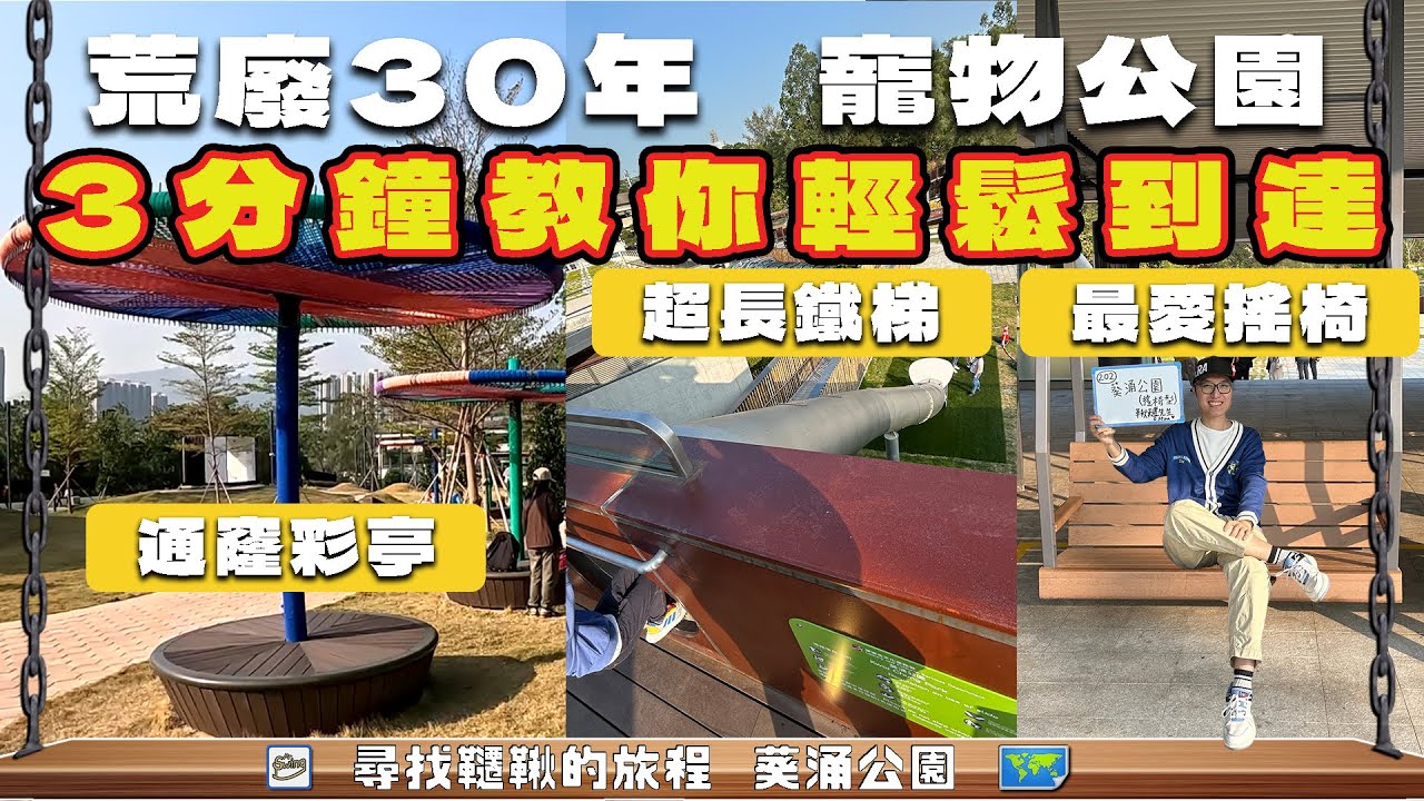 【葵涌公園】為何荒廢30年才開放？新款搖椅韆鞦登場 寵物共融公園真的值得來?丨鞦韆地圖 No.202 ➤ 鞦韆先生Vlog#81