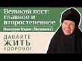 Как найти свою меру поста? Отвечает м. Мария (Литвинова). «Давайте жить здорово!»